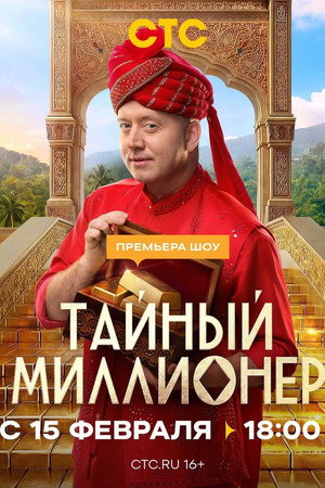 Тайный миллионер poszter