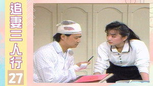 追妻三人行 1. évad Ep.27 27. epizód