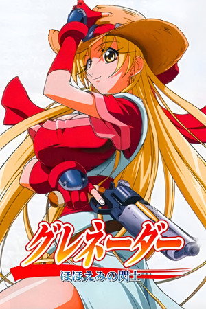 グレネーダー　～ほほえみの閃士～ poszter