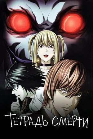 Death Note: A Halállista poszter