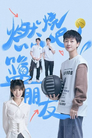 燃烧吧！篮朋友