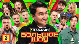 Большое шоу 10. évad Ep.3 3. epizód