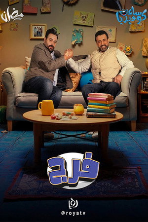 فرج