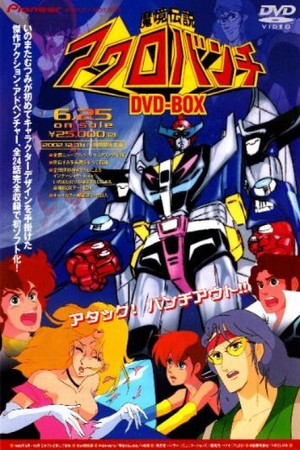 魔境伝説アクロバンチ poszter