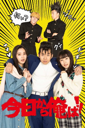 今日から俺は!! Speciális epizódok (2020-07-17) poszter