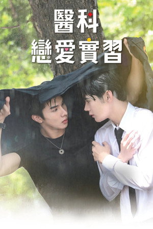 หมอน่ารักคนนี้เป็นของผม poszter