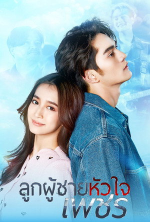 ลูกผู้ชายหัวใจเพชร poszter