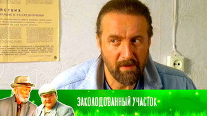 Заколдованный участок kép