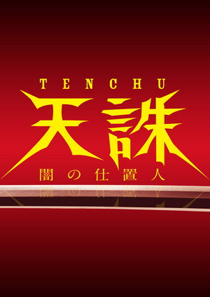 天誅 ～闇の仕置人～