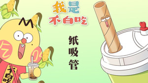 我是不白吃 1. évad Ep.268 268. epizód