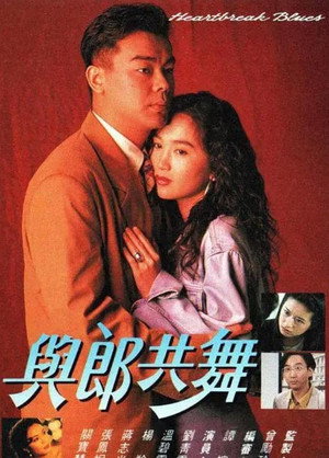與郎共舞 1. évad (1991-06-06) poszter