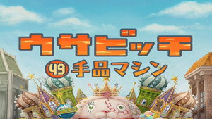 ウサビッチ 4. évad Ep.49 49. epizód