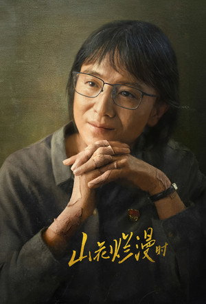 山花烂漫时 poszter