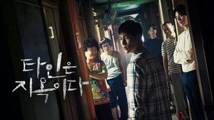 타인은 지옥이다 kép