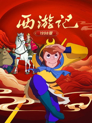 西游记动画版 poszter
