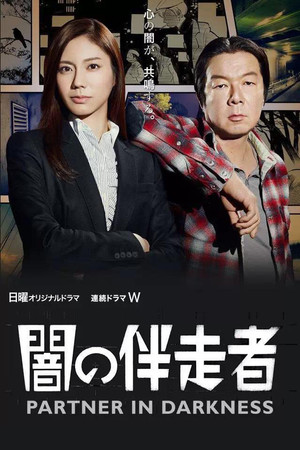 闇の伴走者 1. évad (2015-04-11) poszter