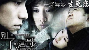 别了，温哥华 kép