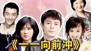 一一向前冲 kép