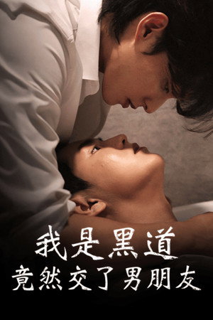 조폭인 나에게 남자친구가 생겼어 poszter