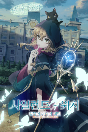 サイレント・ウィッチ 沈黙の魔女の隠しごと poszter