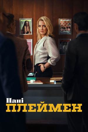 Mrs. Playmen poszter