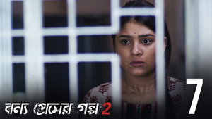 বন্য প্রেমের গল্প 2. évad Ep.7 7. epizód