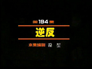 闲人马大姐 1. évad Ep.194 194. epizód