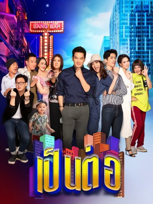 เป็นต่อ 7. évad (2020-01-11) poszter