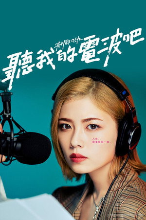 波よ聞いてくれ poszter