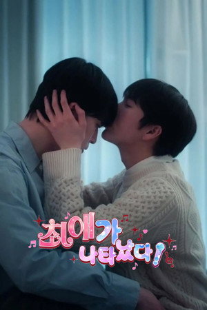 최애가 나타났다?! poszter