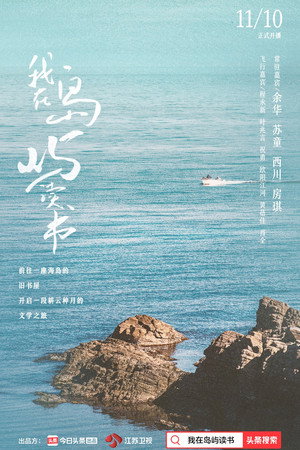 我在岛屿读书 1. évad (2022-11-10) poszter