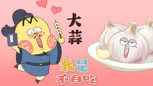 我是不白吃 1. évad Ep.284 284. epizód