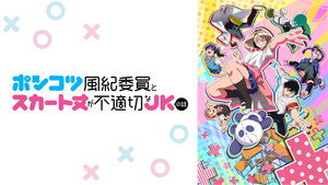 ポンコツ風紀委員とスカート丈が不適切なJKの話 kép