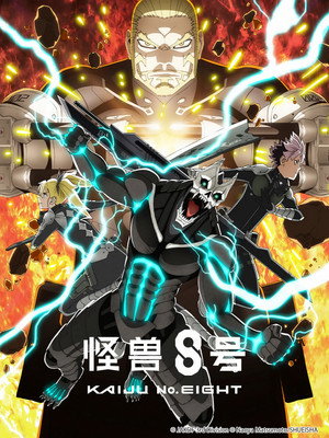 怪獣８号 poszter