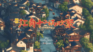 江南·十二场欢聚 kép