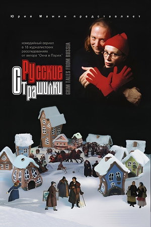 Русские страшилки poszter