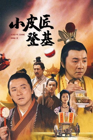 小皮匠登基 1. évad (2003-01-01) poszter