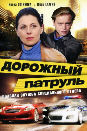 Дорожный патруль 1. évad (2008-07-20) poszter