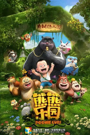 熊出没之熊熊乐园 poszter