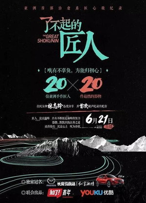 了不起的匠人 poszter