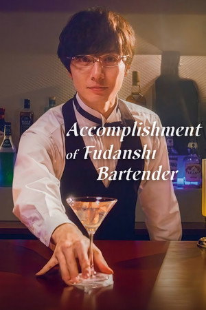 腐男子バーテンダーの嗜み poszter