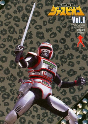 巨獣特捜ジャスピオン poszter