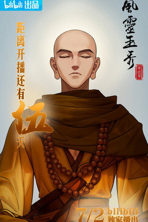 风灵玉秀 poszter
