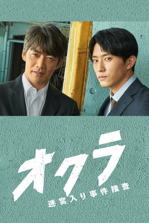 オクラ～迷宮入り事件捜査～ 1. évad (2024-10-08) poszter