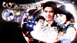 เงากามเทพ 1. évad Ep.1 1. epizód