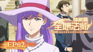 全职法师 Speciális epizódok Ep.2 2. epizód