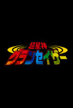 超星神シリーズ poszter