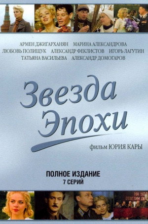 Звезда эпохи poszter