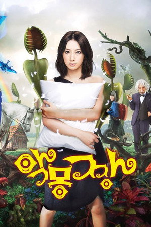 悪夢ちゃん 1. évad (2012-10-13) poszter