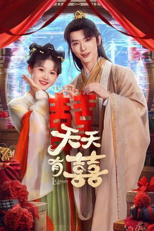 天天有囍 poszter